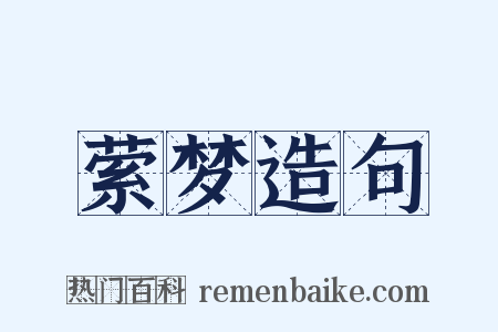 萦梦造句是什么意思的图片